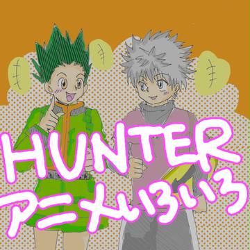 HUNTERアニメまとめ