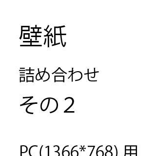 詰め合わせ２