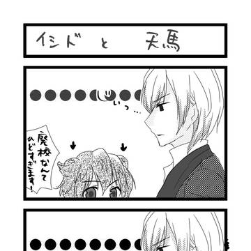 イシドと天馬