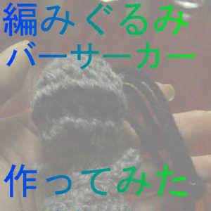 編んでみた