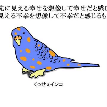 くっせぇインコ