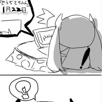 どうちてちゃん【フライング】おめ！