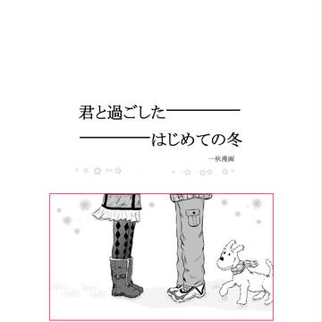 君と過ごしたはじめての冬