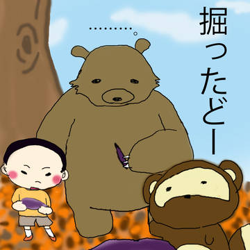掘ったどー