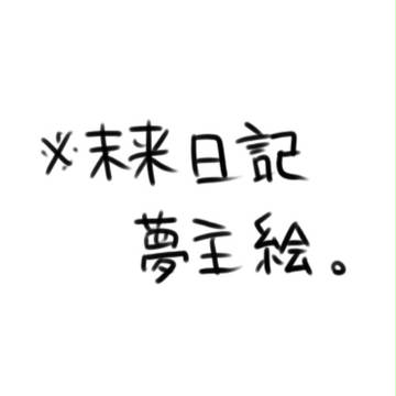 ※夢絵注意。