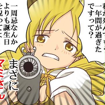 巴マミさん1周忌