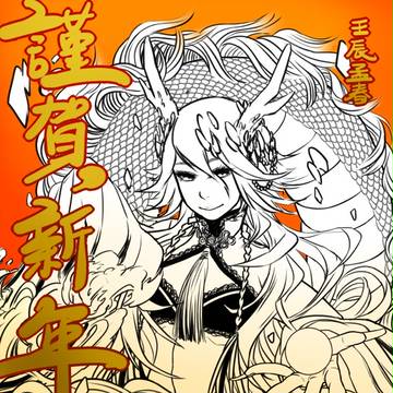 謹賀新年