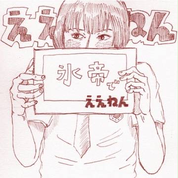 氷帝みんなで、ええねん！