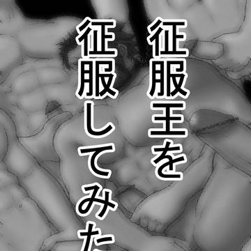 征服王を征服してみた？