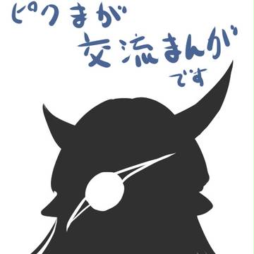 【ぴくまが】漫画で交流