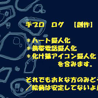 手ブロ　ログ　【創作】
