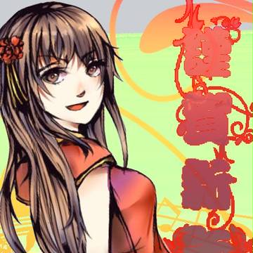 謹賀新年