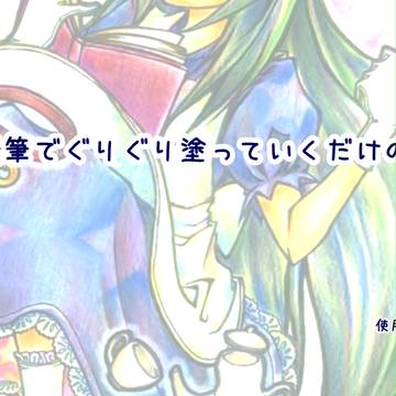 【色鉛筆】色塗り工程