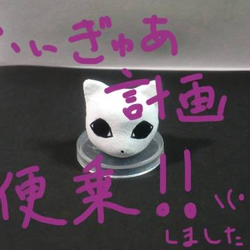 ふぃぎゅあ計画に便乗させて頂きました。