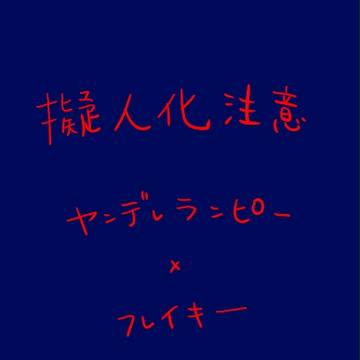 【擬人化】ヤンデレンピー×フレイキー【注意】