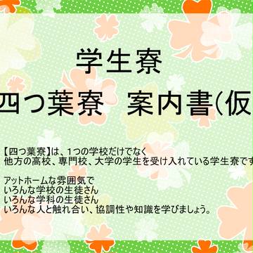 【交流企画】学生寮　四つ葉寮【予告2】