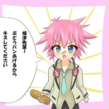 ぶどうパンあげるから！！！