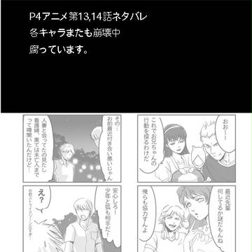 P4十三、十四話ネタ（腐）