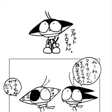 マペットクロちゃん。