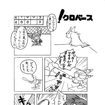 クロベース！
