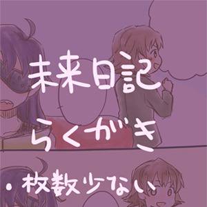 未来日記らくがき