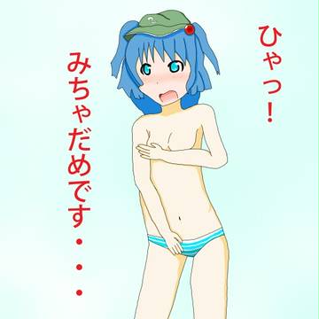 河城にとりを剥いてみた
