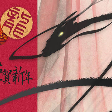 壬辰龍年-龍年款