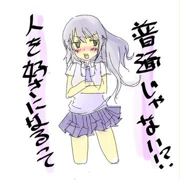 恋は変じゃない！！