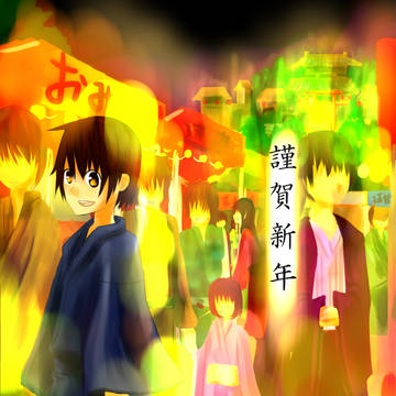 謹賀新年
