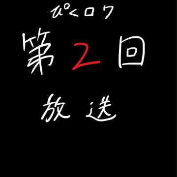 【ぴくロワ】第二回放送【公式】
