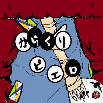 からくりピエロ