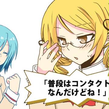 マミさんなう！　そのさん