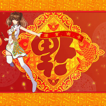 謹賀新年