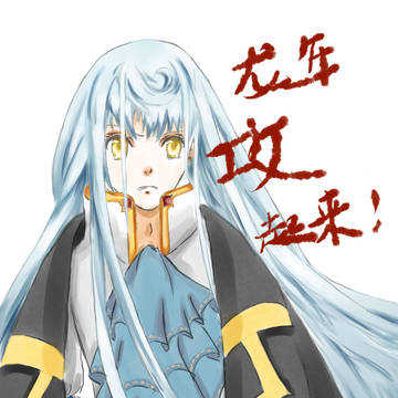 龙年贺