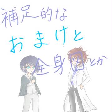 【ぴく命院】補足的なおまけ的な