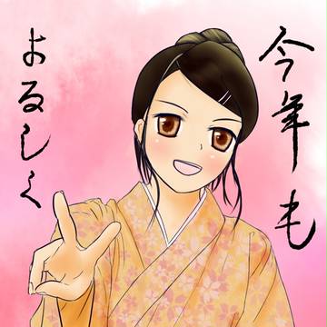 よろしく