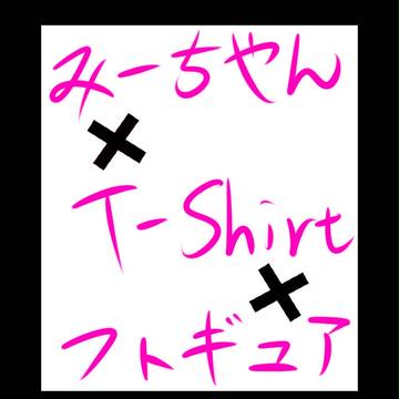 みーちゃん 「フィギュア」