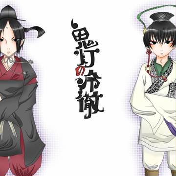 鬼灯と白澤