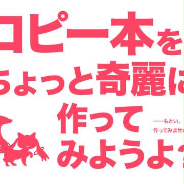 【講座的な】コピー本を、ちょっと奇麗に【その2】