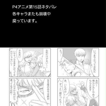 P4十五話ネタ（腐）