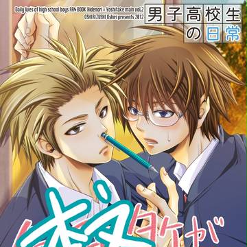 【腐】ヒデヨシ本サンプル【ヒデノリ×ヨシタケ】