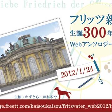 【公開中！】フリッツ親父生誕300年記念Webアンソロジー企画