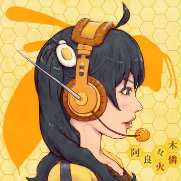 火憐