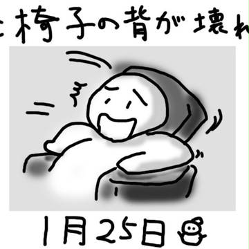 【絵日記】座椅子の背がぁぁぁぁぁ