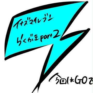 イナズマイレブン　らくがきｐａｒｔ２