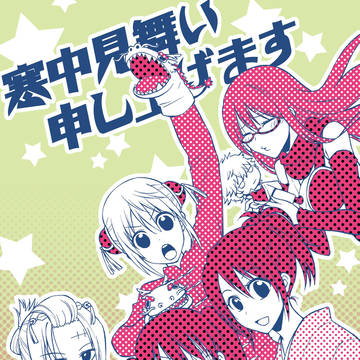 【銀魂】寒中見舞い2012