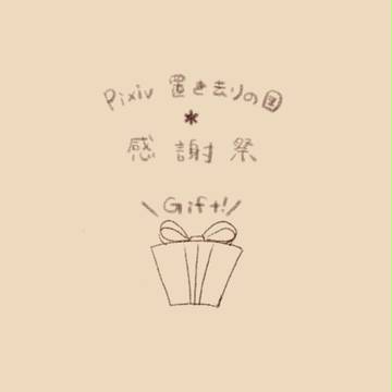 【ぴく去】感謝祭の夜に【感謝祭】