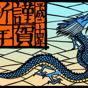 平成24年年賀-青龍