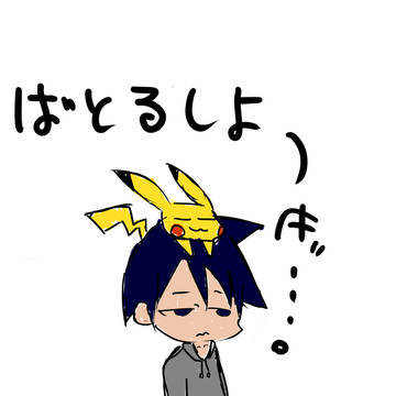 バトルしよーぜ！！！！！