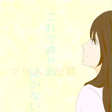 泣き虫カレシ　女Ver